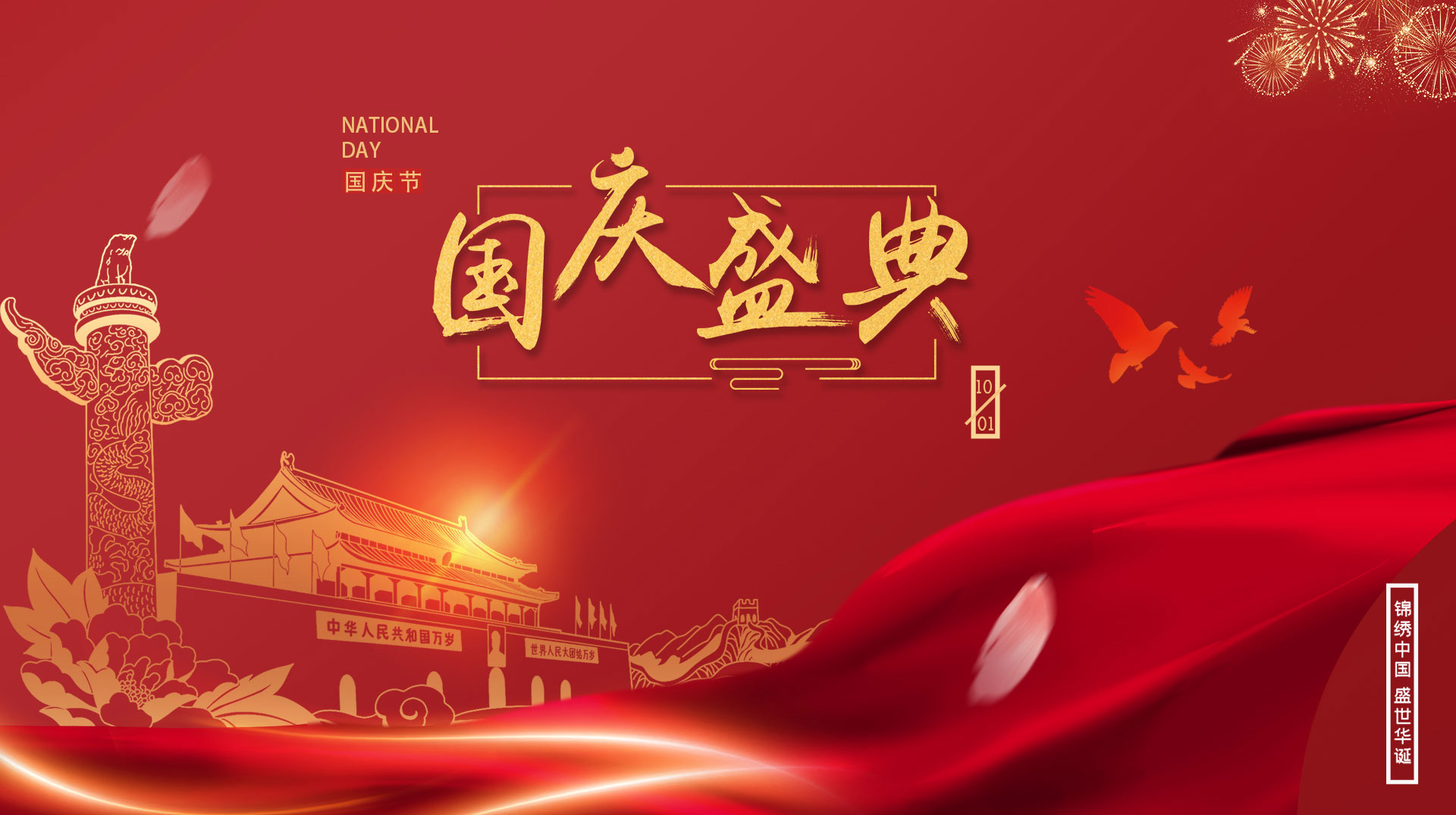 国庆节快乐