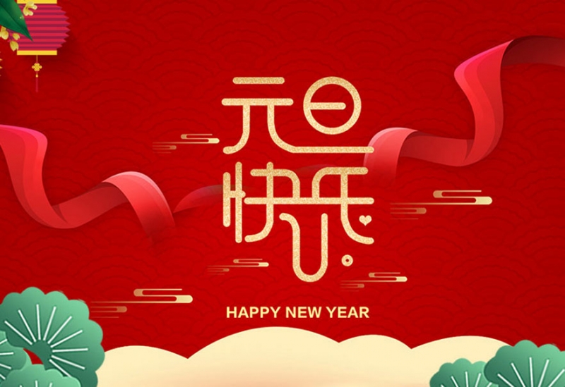 江苏风日石英科技有限公司祝大家元旦快乐！