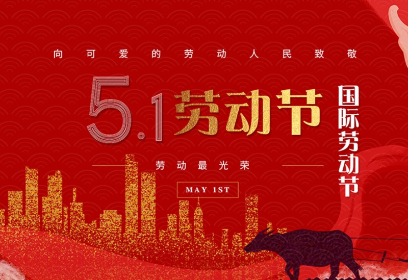 江苏风日石英科技有限公司祝大家劳动节快乐！