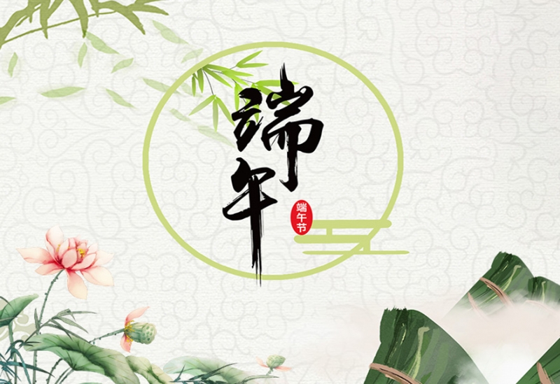 江苏风日石英科技有限公司祝大家端午节安康！