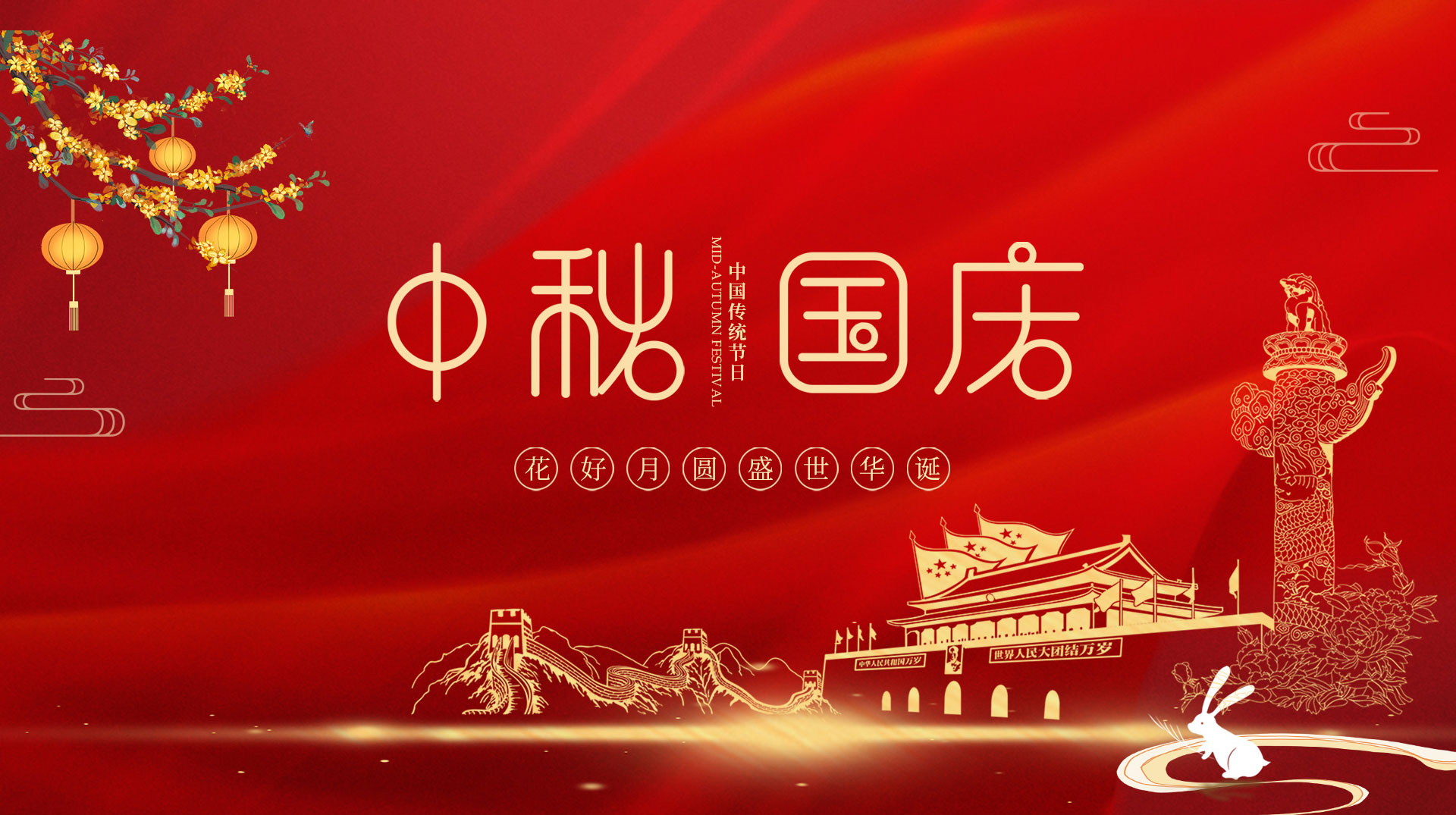 中秋国庆