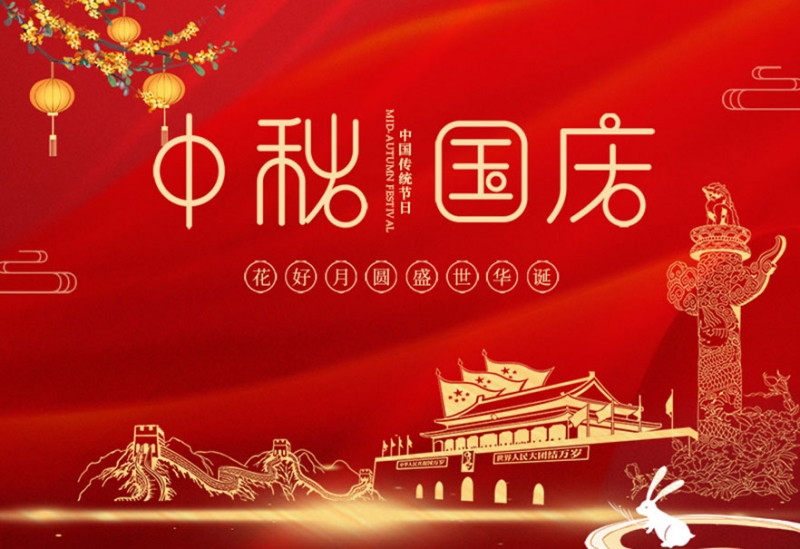 喜迎中秋，欢度国庆！祝大家双节快乐！