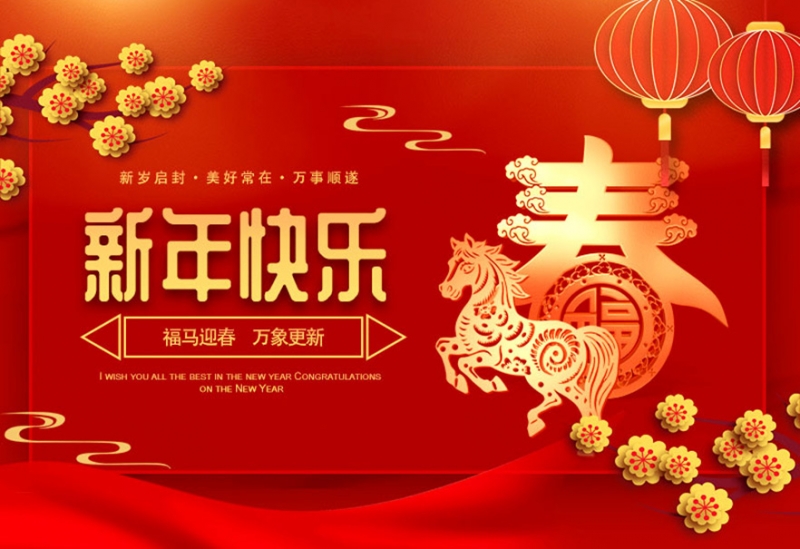 江苏风日石英科技有限公司祝大家新年快乐!